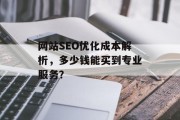 网站SEO优化成本解析，多少钱能买到专业服务？