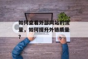 如何查看外部网站的流量，如何提升外链质量？