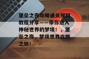 堡垒之夜攻略通关视频教程分享——带你进入神秘世界的梦境！，堡垒之夜，梦境世界攻略之旅！