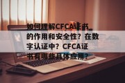 如何理解CFCA证书的作用和安全性？在数字认证中？CFCA证书有哪些具体应用？
