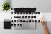 YUME通关攻略，如何快速通关游戏，攻略，Yume通关全攻略速成！快告诉我你的通关方法吧!