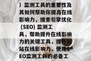 搜索引擎优化（SEO）监测工具的重要性及其如何帮助你提高在线影响力，搜索引擎优化 (SEO) 监测工具，帮助提升在线影响力的关键工具，提升网站在线影响力，使用SEO监测工具的必备工具。