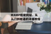 WAMP搭建网站，从入门到精通的详细教程