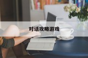 对话攻略游戏