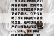 SEO（搜索引擎优化）是指通过改进网站的内容和结构，使网站在搜索引擎的结果中获得更好的排名。它不仅有助于提升网站的知名度和流量，还可以提高用户的浏览体验和转化率。，SEO，提升网站排名的关键策略，SEO优化策略