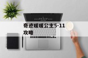 奇迹暖暖公主5-11攻略