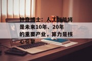 钟奇博士：人工智能将是未来10年、20年的重要产业，算力是核心引擎