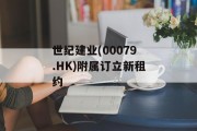 世纪建业(00079.HK)附属订立新租约