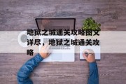 地狱之城通关攻略图文详尽,地狱之城通关攻略