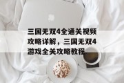 三国无双4全通关视频攻略详解,三国无双4游戏全关攻略教程