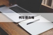 柯尔德攻略
