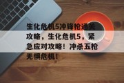 生化危机5冲锋枪通关攻略,生化危机5,紧急应对攻略!冲杀五枪无惧危机!