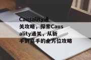 Causality通关攻略，探索Causality通关，从新手到高手的全方位攻略