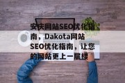 安庆网站SEO优化指南，Dakota网站SEO优化指南，让您的网站更上一层楼