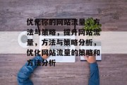 优化你的网站流量，方法与策略，提升网站流量，方法与策略分析，优化网站流量的策略和方法分析