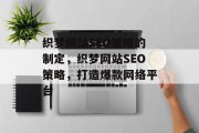 织梦网站SEO策略的制定，织梦网站SEO策略，打造爆款网络平台
