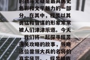 三国时期的战役与将领的战斗无疑是最具历史色彩和文学魅力的一部分。在其中,程昱以其勇猛和智谋的形象常常被人们津津乐道。今天,我们将一起探寻程昱通关攻略的故事,领略这位曾领大兵的名将的真实风范。,程昱破阵斩棘,汉末英雄闯荡记