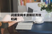 问道官网手游新区开放时间