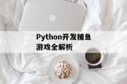 Python开发捕鱼游戏全解析