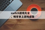 switch游戏大全，畅享掌上游戏盛宴
