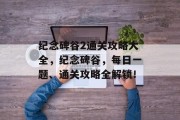 纪念碑谷2通关攻略大全,纪念碑谷,每日一题、通关攻略全解锁!