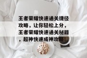 王者荣耀快速通关捷径攻略,让你轻松上分,王者荣耀快速通关秘籍,超神快速成神攻略!