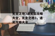 无主之地3通关后攻略大全,无主之地3,通关攻略大全