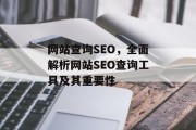网站查询SEO，全面解析网站SEO查询工具及其重要性