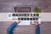 网站SEO优化之关键——外链接策略解析