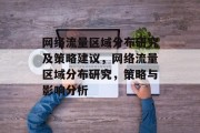 网络流量区域分布研究及策略建议,网络流量区域分布研究,策略与影响分析 网络流量区域分布研究及策略建议,网络流量区域分布研究,策略与影响分析