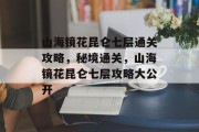 山海镜花昆仑七层通关攻略，秘境通关，山海镜花昆仑七层攻略大公开