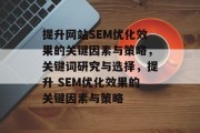 提升网站SEM优化效果的关键因素与策略，关键词研究与选择，提升 SEM优化效果的关键因素与策略
