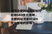 探究合肥网站流量如何影响SEO优化策略，合肥网站流量对SEO优化策略的影响