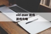 old man 游戏游戏攻略