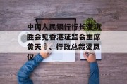 中国人民银行行长潘功胜会见香港证监会主席黄天祐、行政总裁梁凤仪