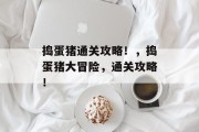 捣蛋猪通关攻略!,捣蛋猪大冒险,通关攻略!