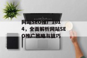 网站SEO推广1014，全面解析网站SEO推广策略与技巧