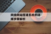 网络网站搭建系统的详细步骤解析
