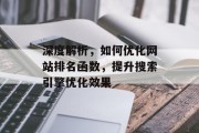 深度解析，如何优化网站排名函数，提升搜索引擎优化效果