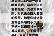 王国保卫战4是一款策略类游戏，游戏中玩家需要操控一支强大的军队，对抗来自四大王国的敌军。如果你对这款游戏感兴趣的小伙伴，不妨一起来探讨一下这篇攻略吧。，王国保卫战4，五大王堡攻略