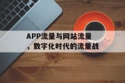 APP流量与网站流量，数字化时代的流量战