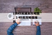 1到49关通关攻略图，1-49关攻略图推荐