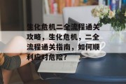 生化危机二全流程通关攻略，生化危机，二全流程通关指南，如何顺利应对危险？