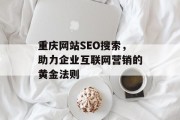 重庆网站SEO搜索，助力企业互联网营销的黄金法则