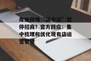 库迪咖啡“店中店”暂停招商？官方回应：集中梳理和优化现有店运营管理