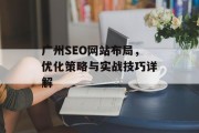 广州SEO网站布局，优化策略与实战技巧详解