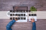 网站SEO优化分析，提升网站排名，实现网络营销新突破