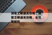 洞察之眼通关攻略，洞察之眼通关攻略，全攻略解析
