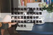 郑州网站推广提升流量策略解析，郑州网站推广优化流量策略分析，郑州网站推广流量策略解读与优化