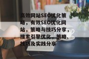 高效网站SEO优化策略，有效SEO优化网站，策略与技巧分享，搜索引擎优化，策略、技巧及实践分享